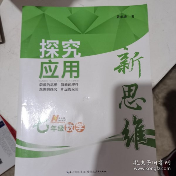 探究应用新思维：数学（七年级）（10年典藏版）