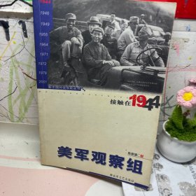 美军观察组一接触在1944