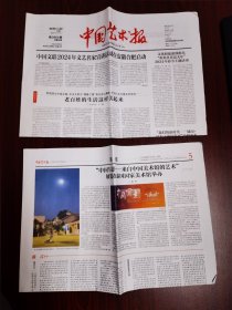 中国艺术报2024年1月22日 （8版）