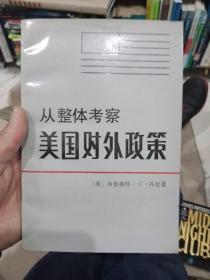 从整体考察美国对外政策