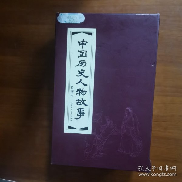 中国历史人物故事（绘画本 锦盒装连环画）