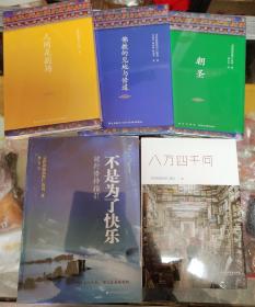 佛教的见地与修道+朝圣+人间是剧场+不是为了快乐+八万四千问（2016年全新修订，布面精装典藏）五册经典合售 精装正版全新原塑封