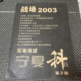 宁夏科技第2期 战场2003 4-3