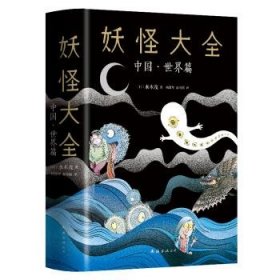 【二手85新】妖怪大全：中国·世界篇9787544296687[日]水木茂,杨建琴,袁秀敏普通图书/综合性图书