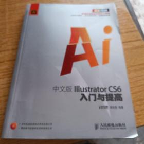 新编实战型全功能实训教材：中文版Illustrator CS6入门与提高（有光盘）