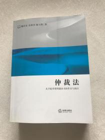 仲裁法：从开庭审理到裁决书的作出与执行