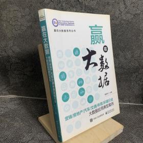 赢在大数据：营销/房地产/汽车/交通/体育/环境行业大数据应用典型案例