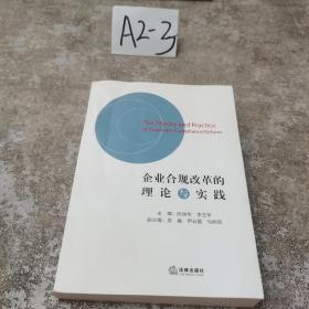 企业合规改革的理论与实践