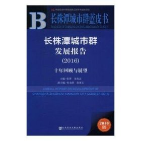 长株潭城市群发展报告（2016）：十年回顾与展望