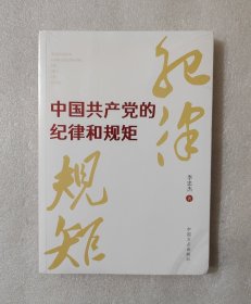 中国共产党的纪律和规矩