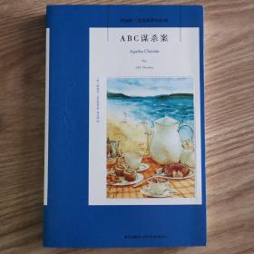 ABC谋杀案：阿加莎·克里斯蒂侦探作品集08