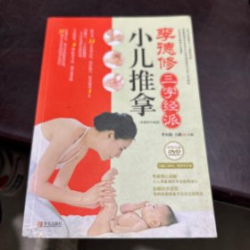李德修三字经派小儿推拿：最简单、最易学、最有效的小儿推拿宝典，儿童经络使用手册，让您悉心“掌”握孩子的健康。