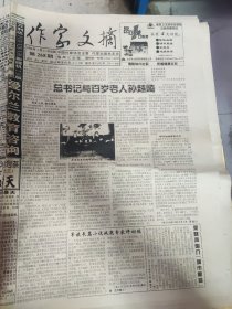 作家文摘1998年3月11日 共16版: 总书记与百岁老人孙越崎，梁晓声陷入【城市黑洞】，文学大师巴金和一个孩子的故事，陶纯《尘烟》