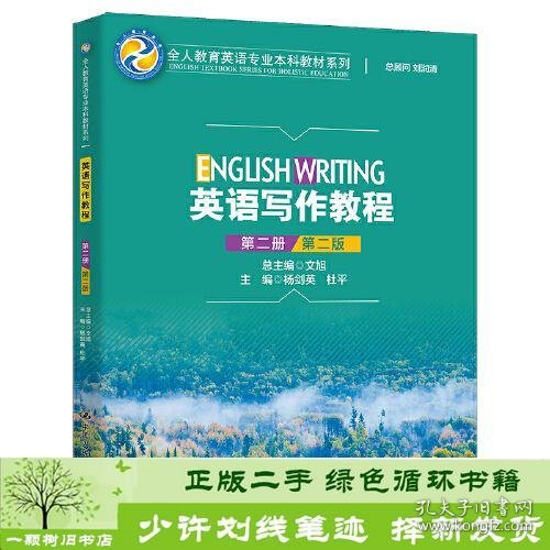 英语写作教程（第二册）（第二版）（全人教育英语专业本科教材系列）