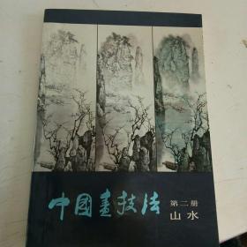 中国画技法（第二册）