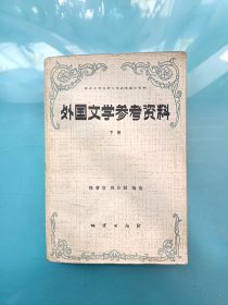 外国文学参考资料 下册