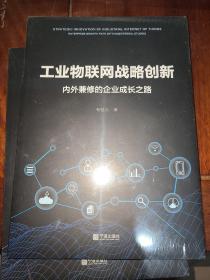 工业物联网战略创新