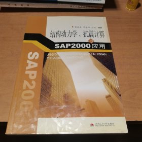 结构动力学、抗震计算与SAP2000应用