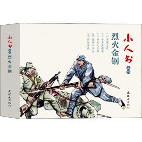 小人书系列：烈火金刚（套装共5册）