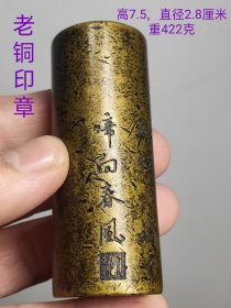 老珍藏，圆柱形状老铜印章一枚，“延年”印文，皮壳亮黄，磨损自然，保存完整，十分难得收藏佳品。