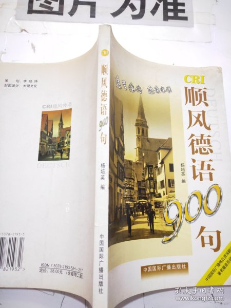 顺风德语900句（含两盘磁带）