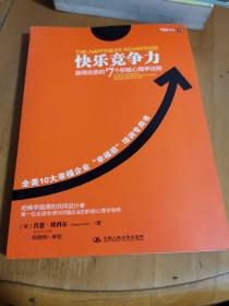 快乐竞争力：赢得优势的7个积极心理学法则