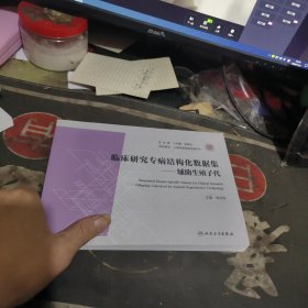 临床研究专病结构化数据集一.辅助生殖子代 【2024年1版1 印、品 相不错】