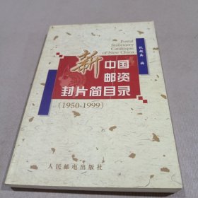 新中国邮资封片简目录（1950-1999）