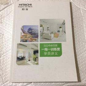 日立中央空调一拖一训练营学员讲义