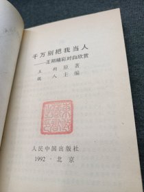 千万别把我当人