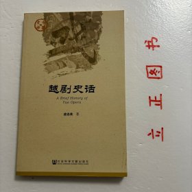 中国史话·文化系列：越剧史话