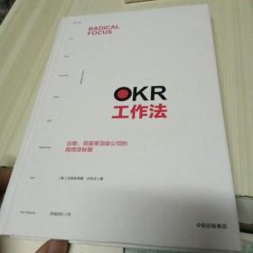 OKR工作法：谷歌、领英等顶级公司的高绩效秘籍（无外封）