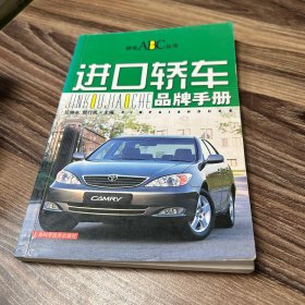 进口轿车品牌手册——轿车ABC丛书