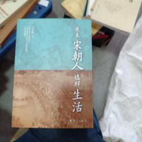 原来宋朝人这样生活