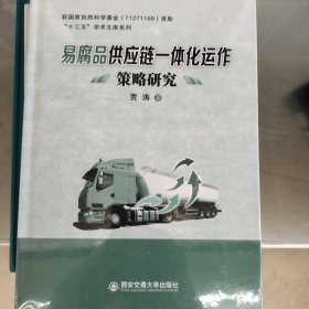 易腐品供庄链一体化运作策略研究