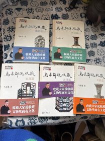 马末都说收藏 陶瓷篇 玉器篇 家具篇 杂项篇（五本合售）