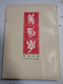 篆刻学&