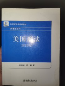 美国刑法（第4版）/21世纪法学系列教材·刑事法系列 储槐植