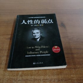 人性的弱点（完整全译本）how to win friends and influence peo