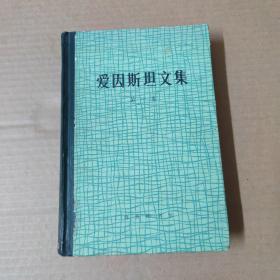 爱因斯坦文集 第一卷-精装  1983年印