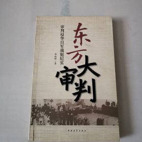 东方大审判:审判侵华日军战犯纪实