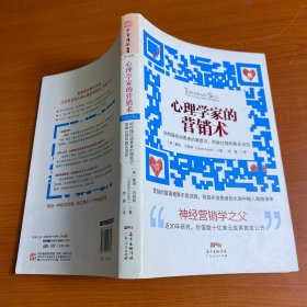 心理学家的营销术：如何操控消费者的潜意识、思维过程和购买决定