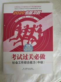 2020全新改版全国社会工作者考试指导教材社区工作师考试辅导书《社会工作综合能力过关必做》