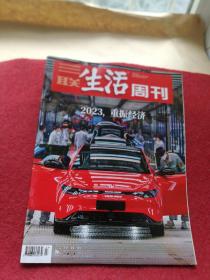 三联生活周刊 2023年第7期 --【2023，重振经济】