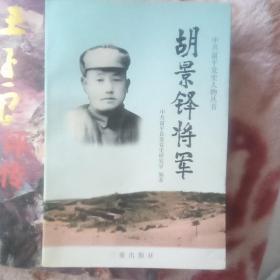 胡景铎将军（主编崔晓民赠师宏昌）