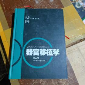 器官移植学（第二版）上海科学技术出版社