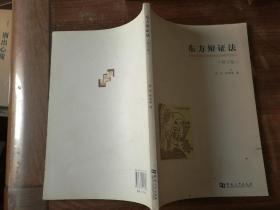 东方辩证法