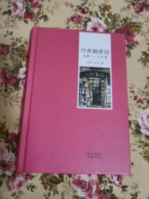 经典躺着读（先秦—元明卷）（妙笔畅谈中国经典文学作品，从容托出一部私家文学史）
