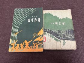 山乡巨变、山乡巨变续篇 一版一印 合售