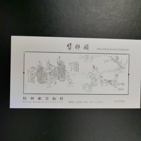 2023-10货郎图邮票拓样雕刻版